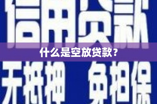 文水什么是空放贷款？