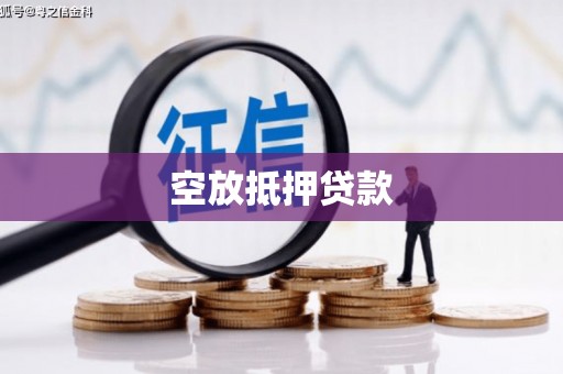 楠西空放抵押贷款