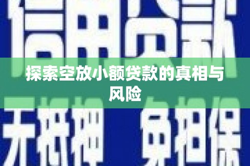 祥云探索空放小额贷款的真相与风险