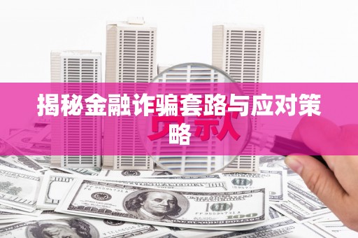 泰顺揭秘金融诈骗套路与应对策略