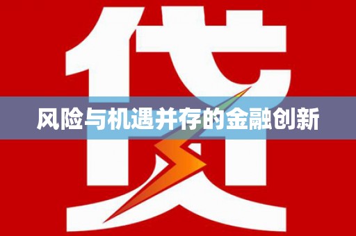 文水风险与机遇并存的金融创新