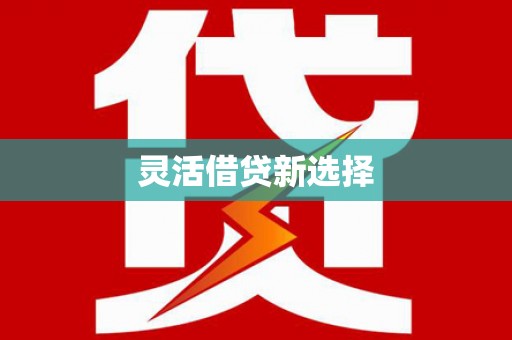 文水灵活借贷新选择