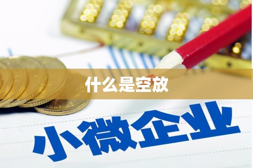 岳西什么是空放