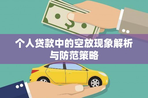祥云个人贷款中的空放现象解析与防范策略