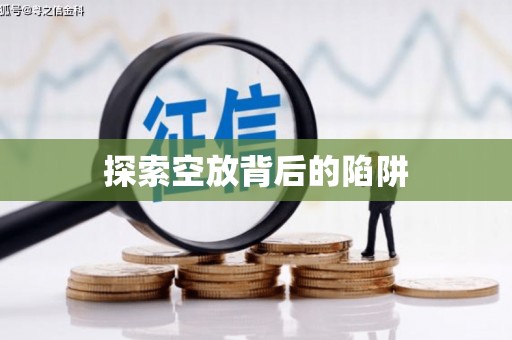 祥云探索空放背后的陷阱