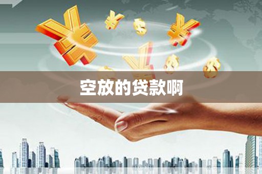 泰顺空放的贷款啊