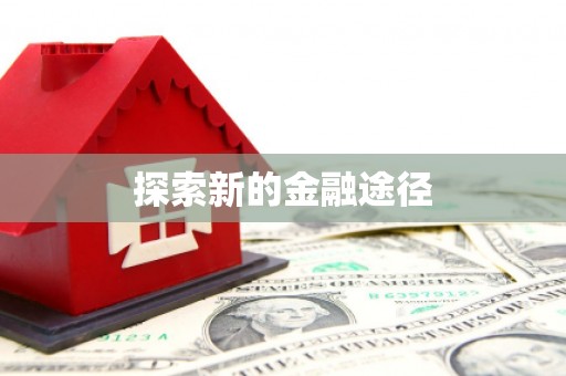 剑阁探索新的金融途径
