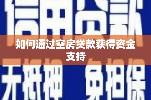 泰顺如何通过空房贷款获得资金支持