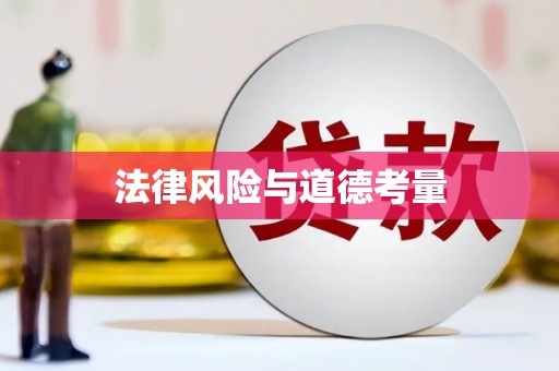 宁安法律风险与道德考量
