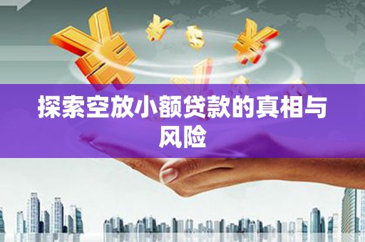 那坡探索空放小额贷款的真相与风险