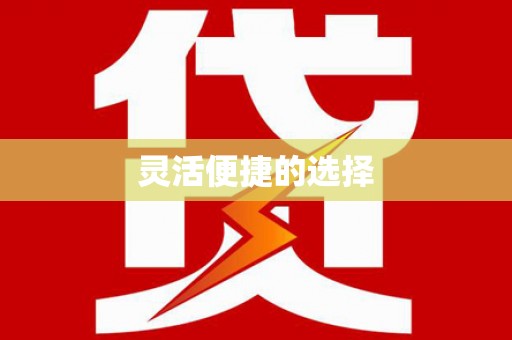 剑阁灵活便捷的选择