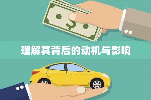 剑阁理解其背后的动机与影响