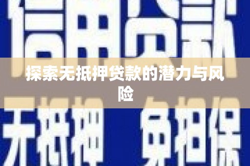 安福探索无抵押贷款的潜力与风险