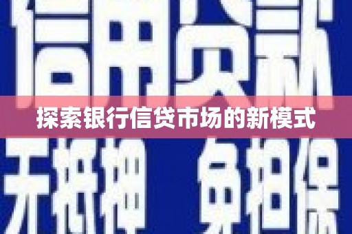 仙居探索银行信贷市场的新模式