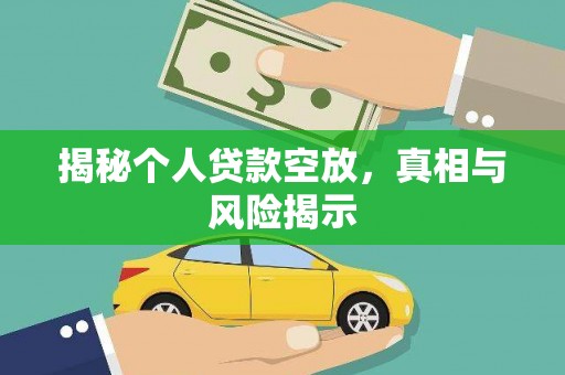 剑阁揭秘个人贷款空放，真相与风险揭示