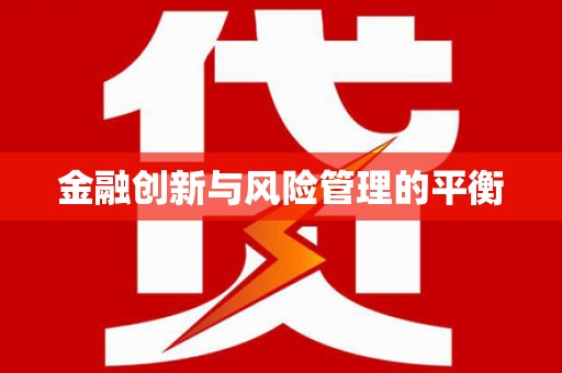 龙口金融创新与风险管理的平衡
