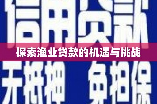 西双版纳探索渔业贷款的机遇与挑战