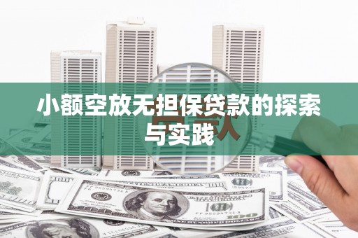 庐江小额空放无担保贷款的探索与实践