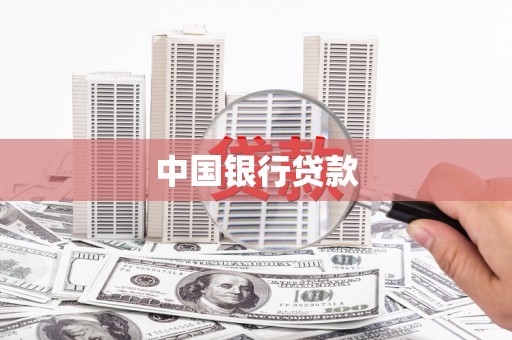 文水中国银行贷款
