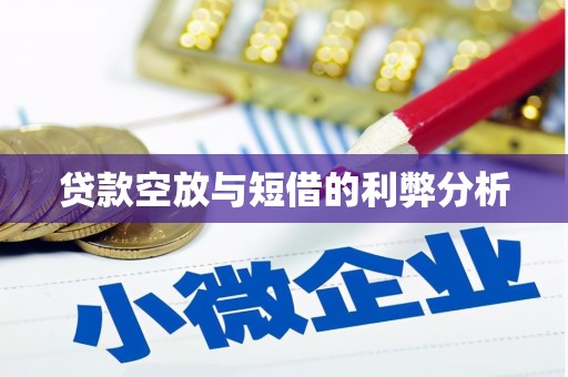 祥云贷款空放与短借的利弊分析