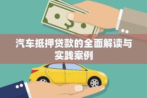 花溪汽车抵押贷款的全面解读与实践案例