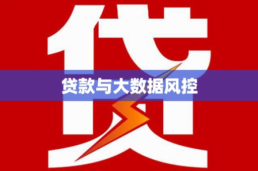 西双版纳贷款与大数据风控