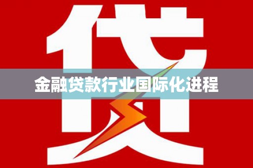 文水金融贷款行业国际化进程