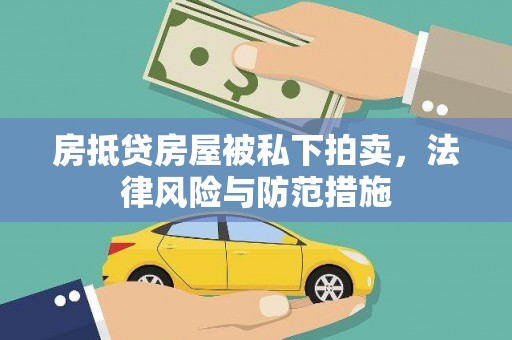 西双版纳房抵贷房屋被私下拍卖，法律风险与防范措施