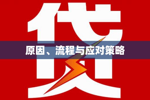 文水原因、流程与应对策略