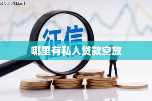 塔什库尔干塔吉克哪里有私人贷款空放