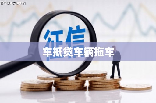 肃北车抵贷车辆拖车