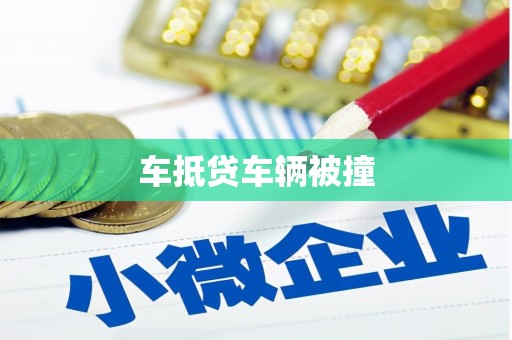 亳州车抵贷车辆被撞