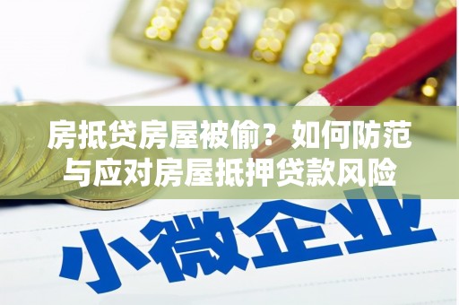 塔什库尔干塔吉克房抵贷房屋被偷？如何防范与应对房屋抵押贷款风险