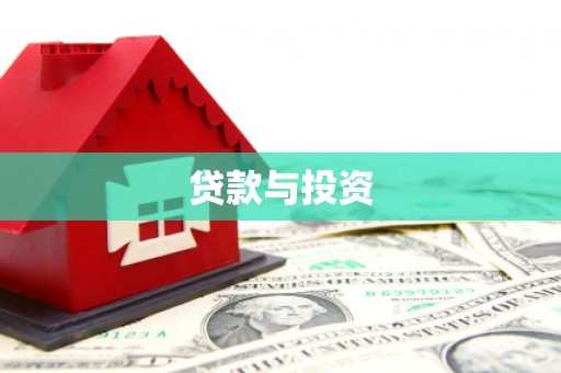 亳州贷款与投资