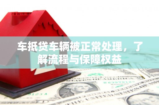 塔什库尔干塔吉克车抵贷车辆被正常处理，了解流程与保障权益