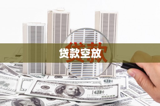 塔什库尔干塔吉克贷款空放