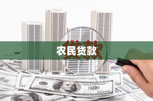 芝罘农民贷款