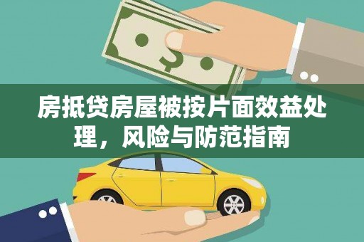 芝罘房抵贷房屋被按片面效益处理，风险与防范指南