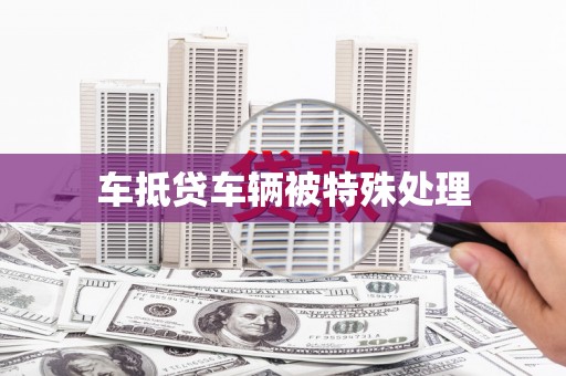 泽普车抵贷车辆被特殊处理
