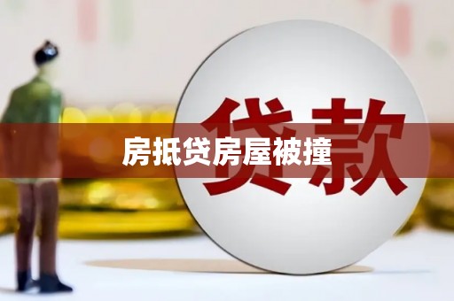 龙江房抵贷房屋被撞