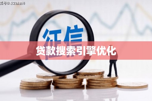 泽普贷款搜索引擎优化