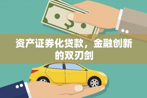 泽普资产证券化贷款，金融创新的双刃剑