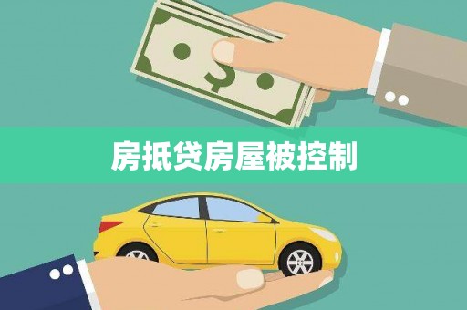 如东房抵贷房屋被控制