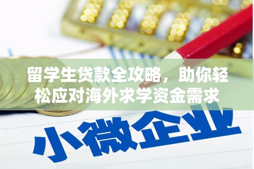 如东留学生贷款全攻略，助你轻松应对海外求学资金需求