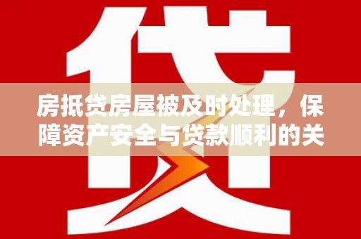 嘉禾房抵贷房屋被及时处理，保障资产安全与贷款顺利的关键