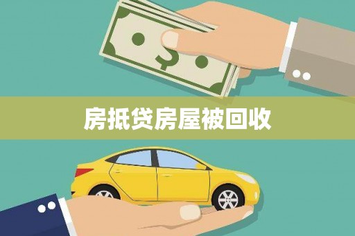 嘉禾房抵贷房屋被回收