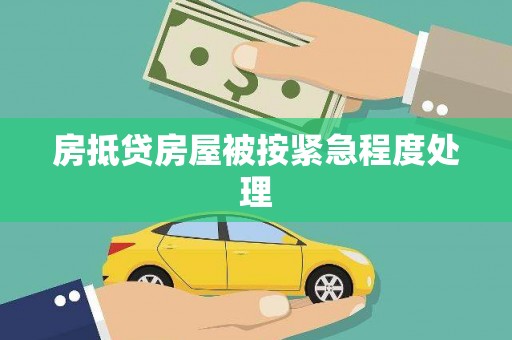 二道房抵贷房屋被按紧急程度处理