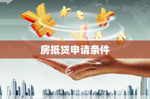 嘉禾房抵贷申请条件