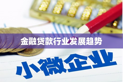 二道金融贷款行业发展趋势