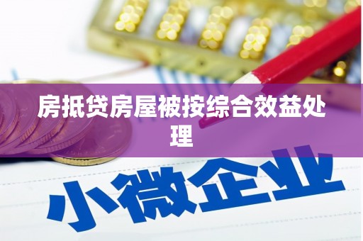 学甲房抵贷房屋被按综合效益处理